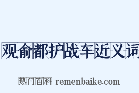 观俞都护战车近义词是什么意思的图片